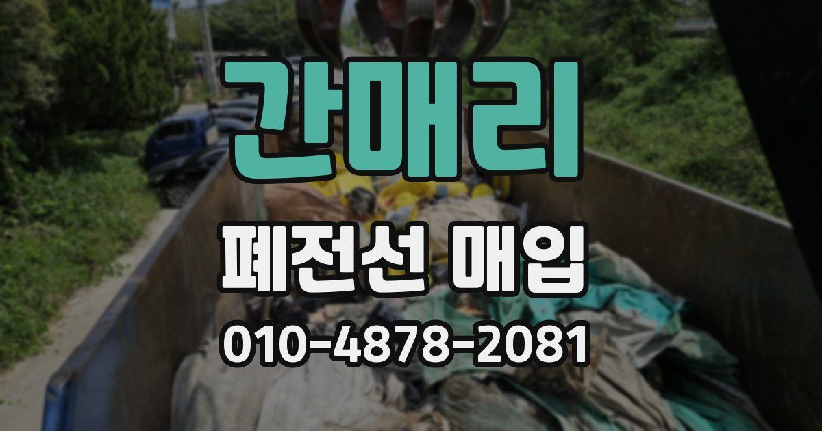 간매리 폐전선 매입