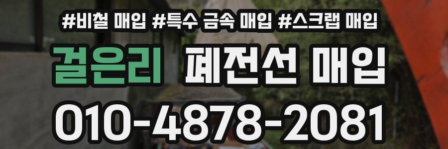 걸은리 폐전선 매입