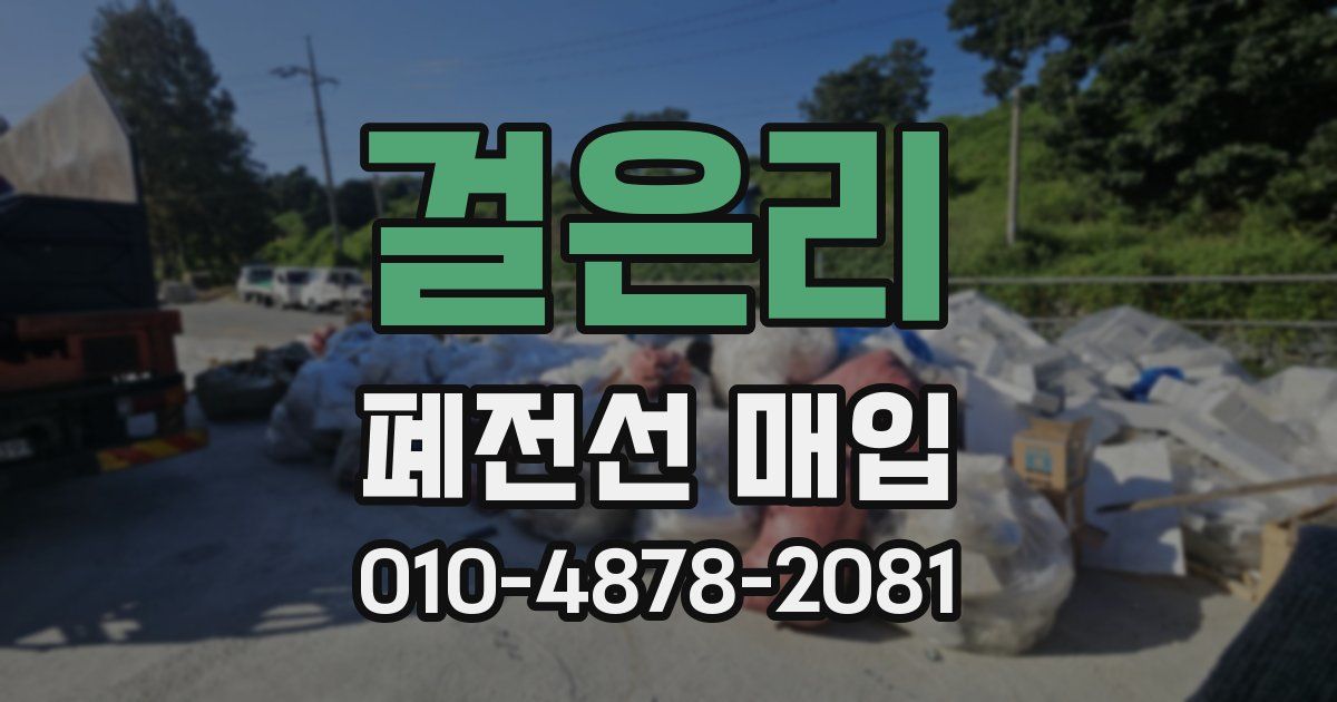 걸은리 폐전선 매입