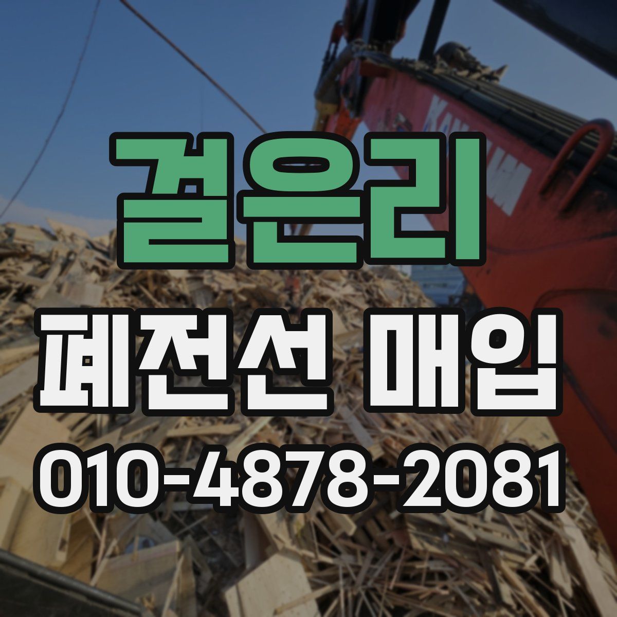 걸은리 폐전선 매입