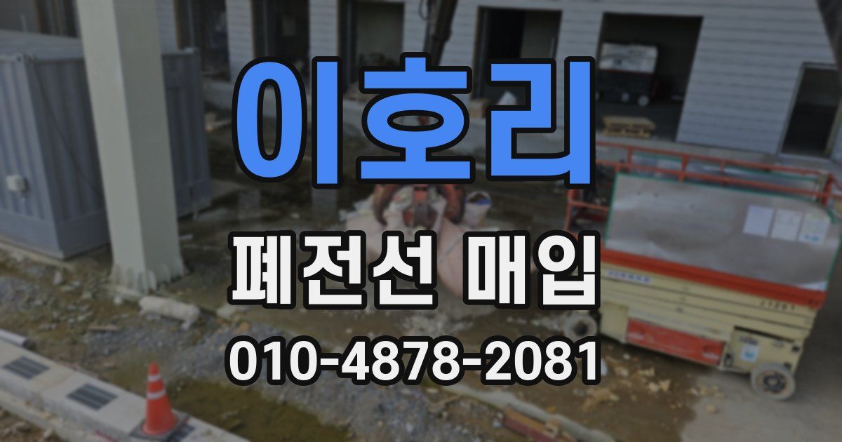 이호리 폐전선 매입