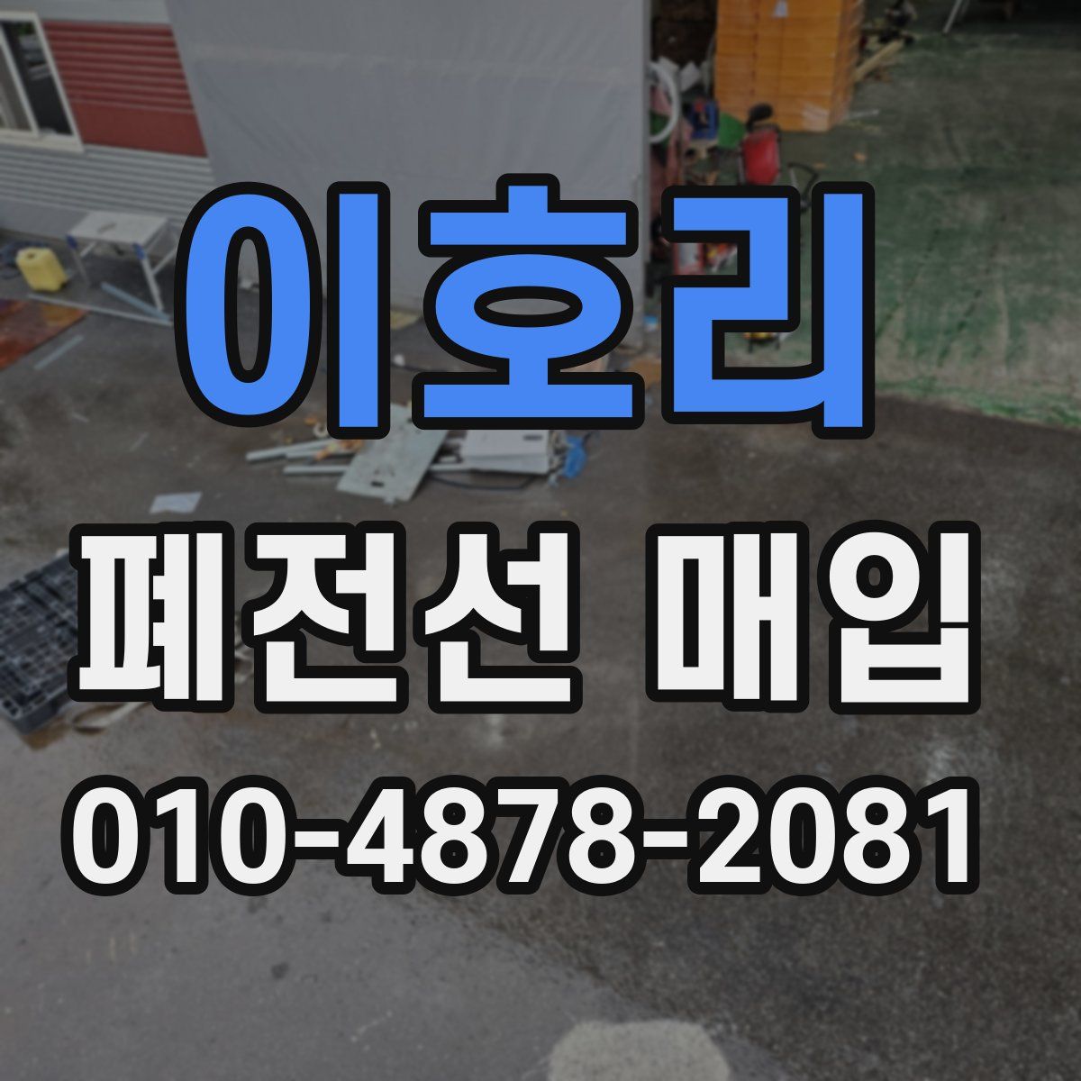 이호리 폐전선 매입