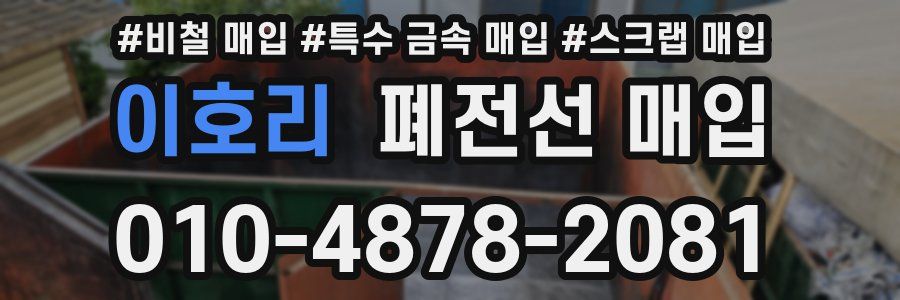 이호리 폐전선 매입