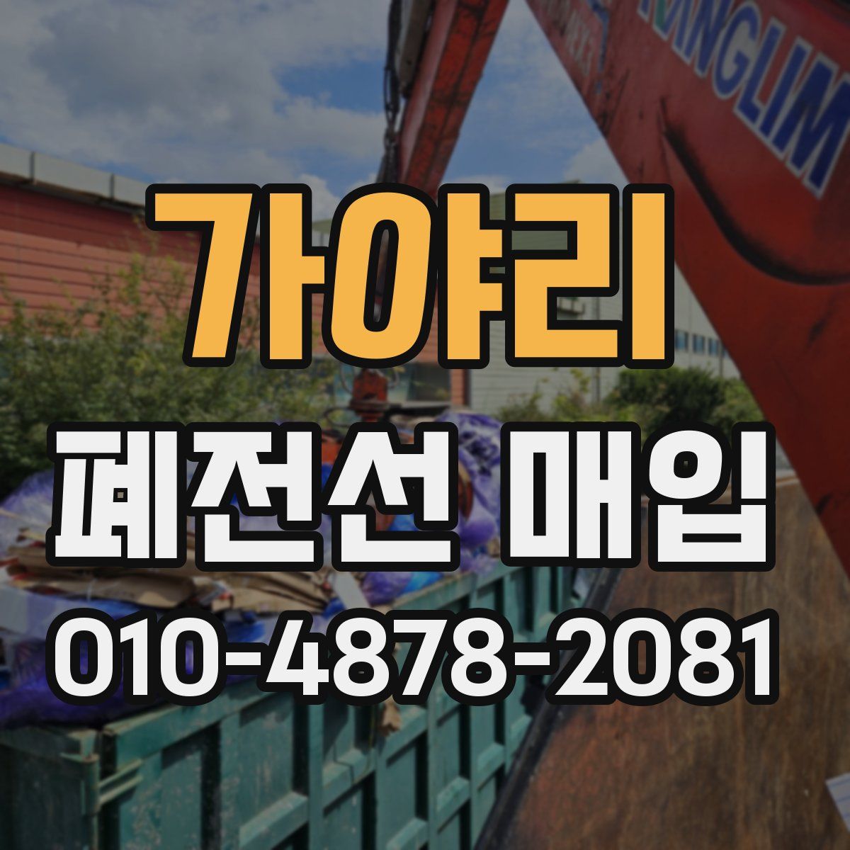 가야리 폐전선 매입