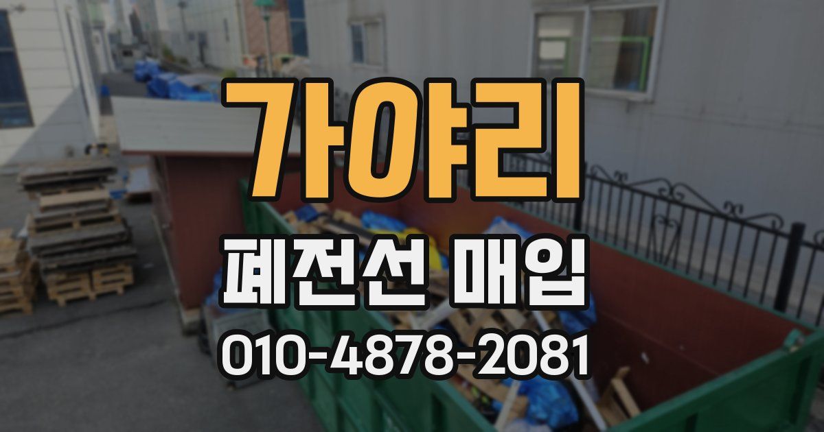 가야리 폐전선 매입