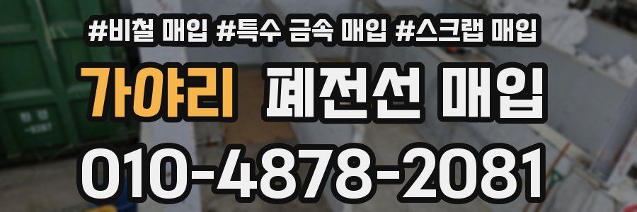 가야리 폐전선 매입