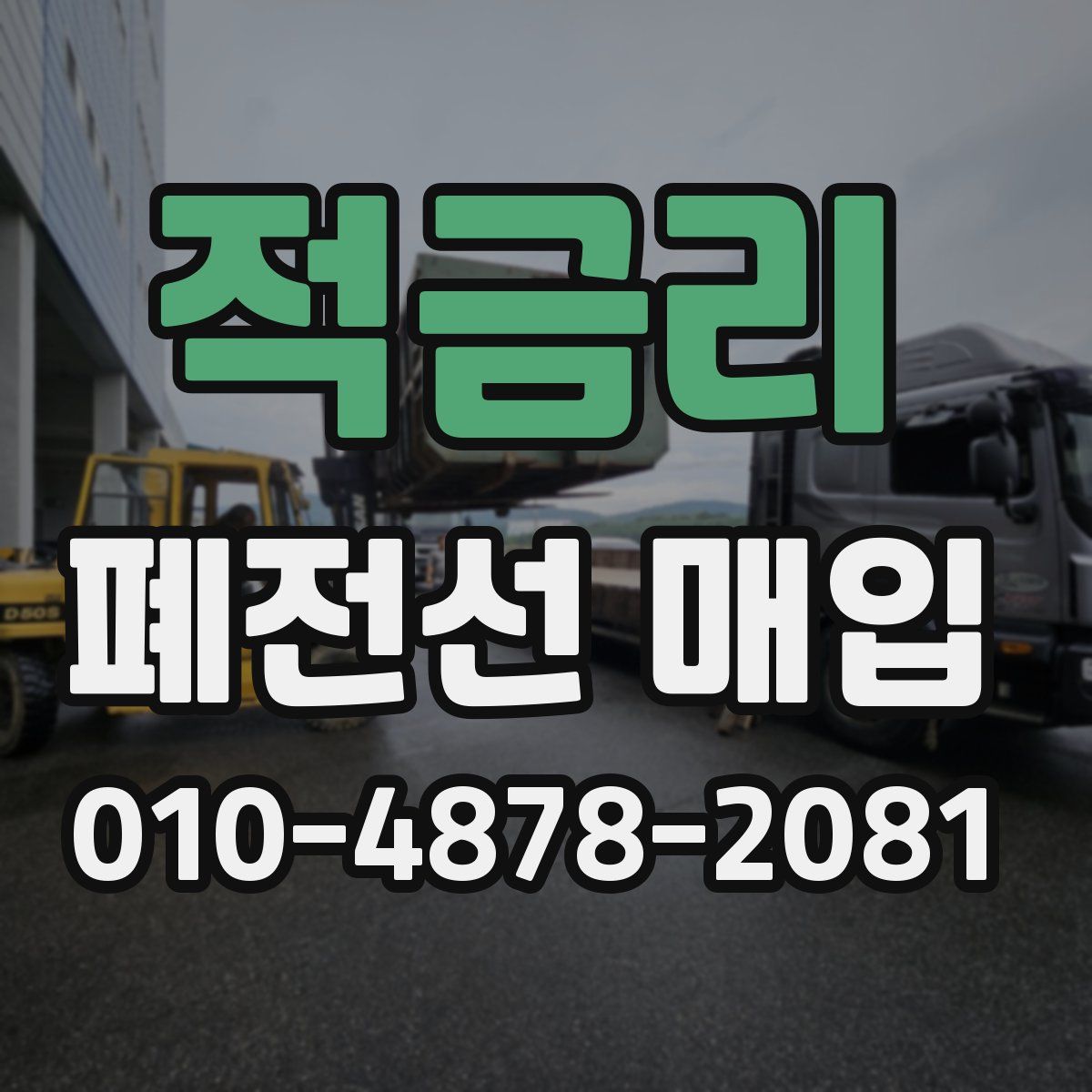 적금리 폐전선 매입