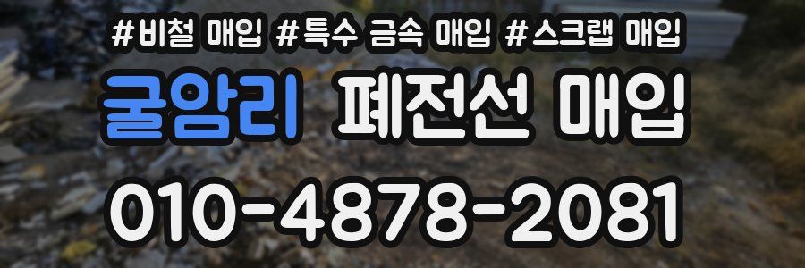 굴암리 폐전선 매입