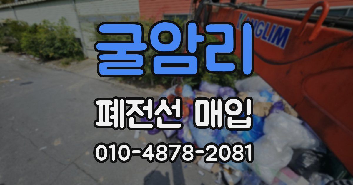 굴암리 폐전선 매입
