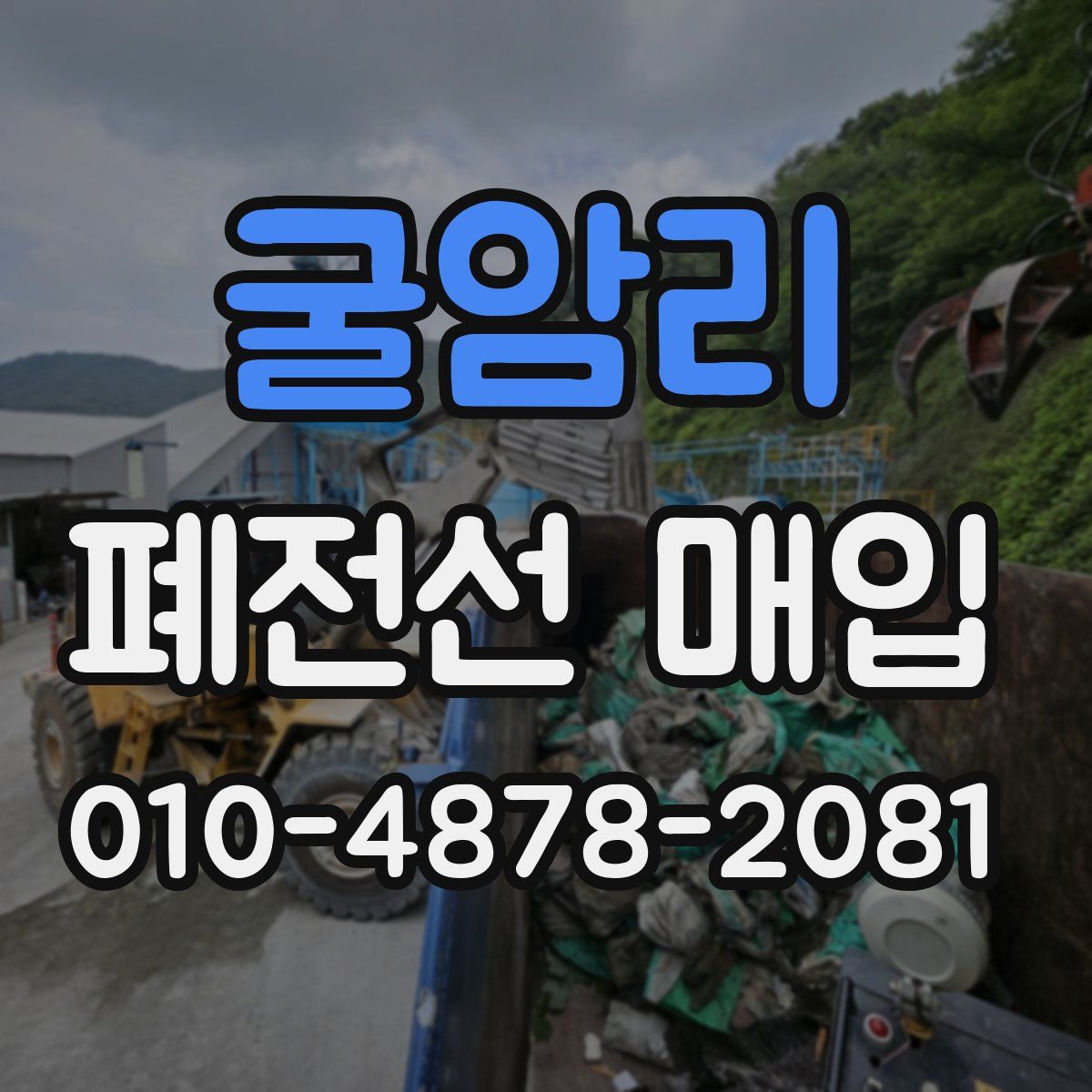 굴암리 폐전선 매입