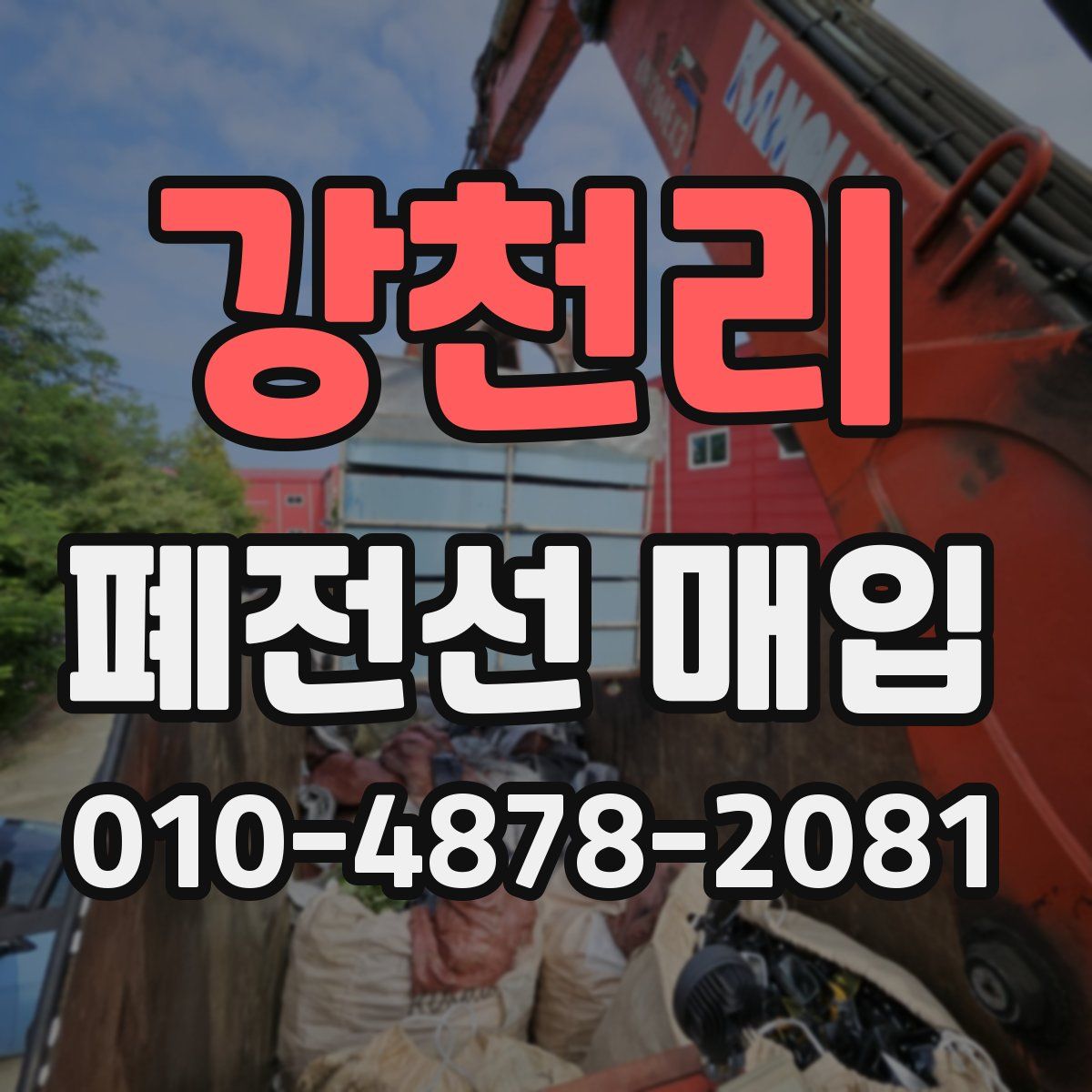 강천리 폐전선 매입