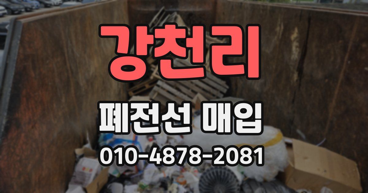 강천리 폐전선 매입