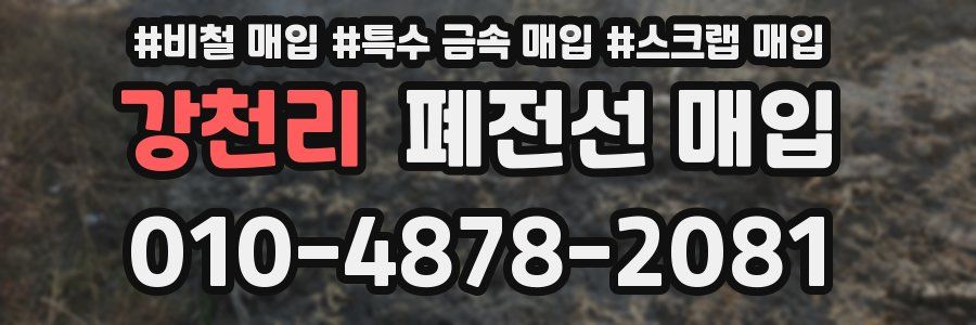 강천리 폐전선 매입