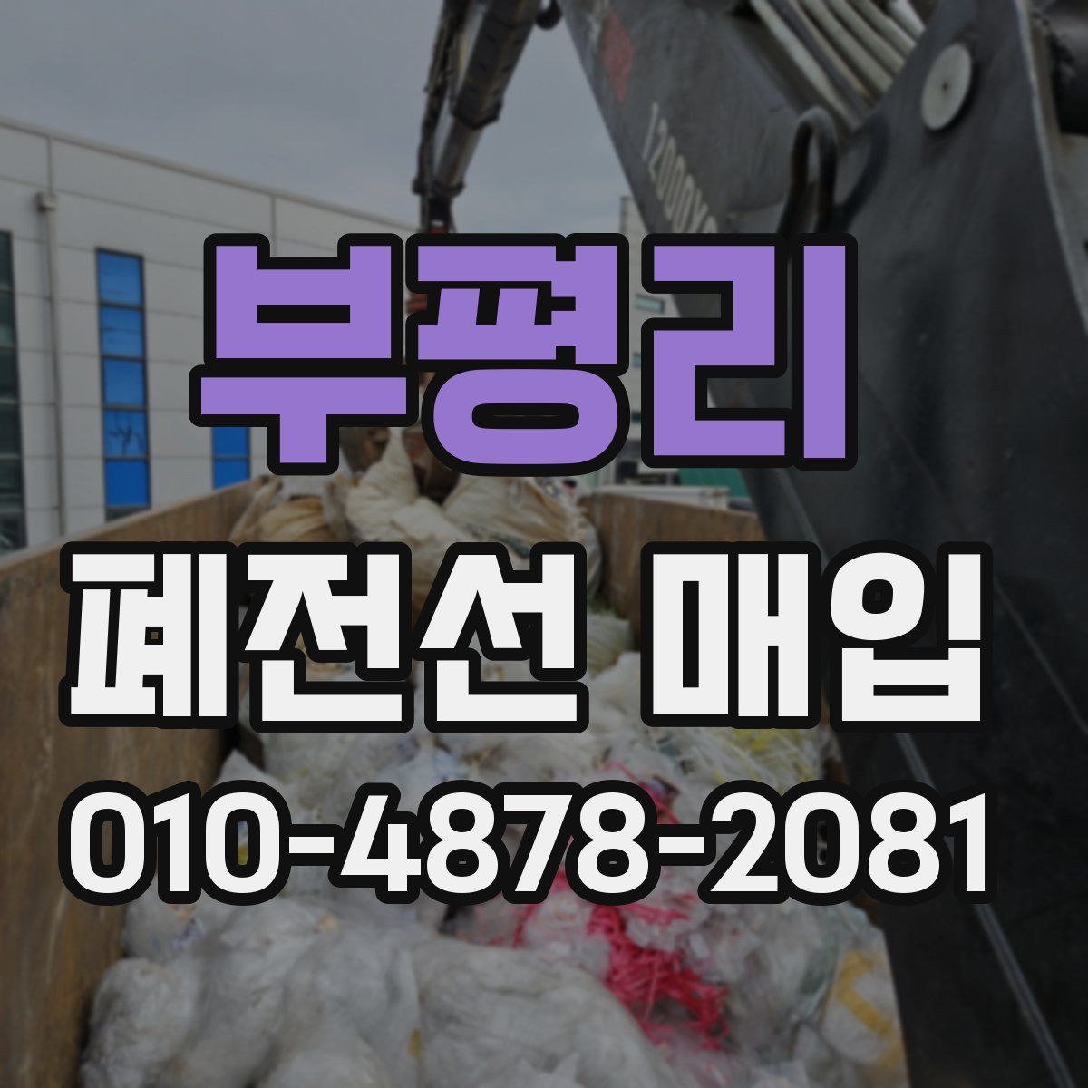 부평리 폐전선 매입