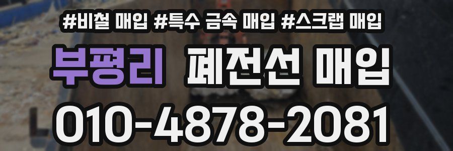 부평리 폐전선 매입