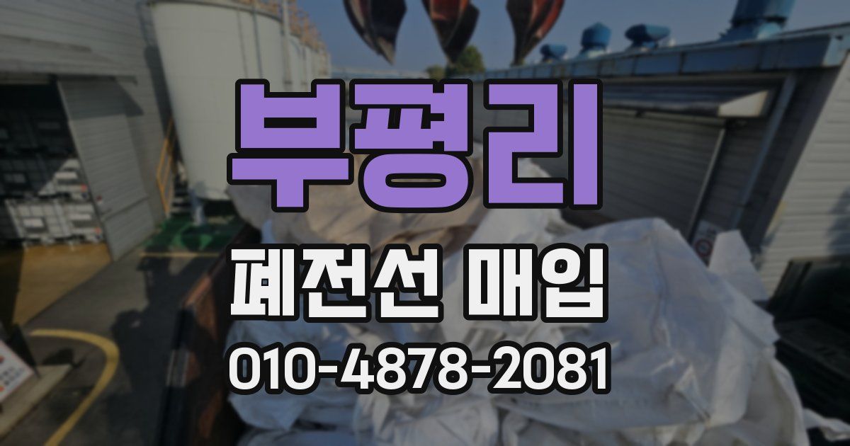 부평리 폐전선 매입
