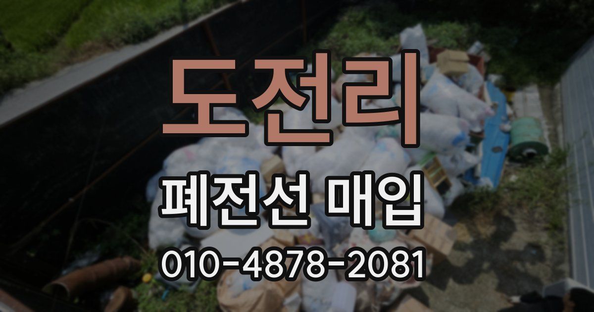 도전리 폐전선 매입