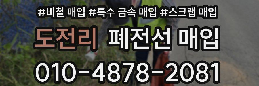 도전리 폐전선 매입
