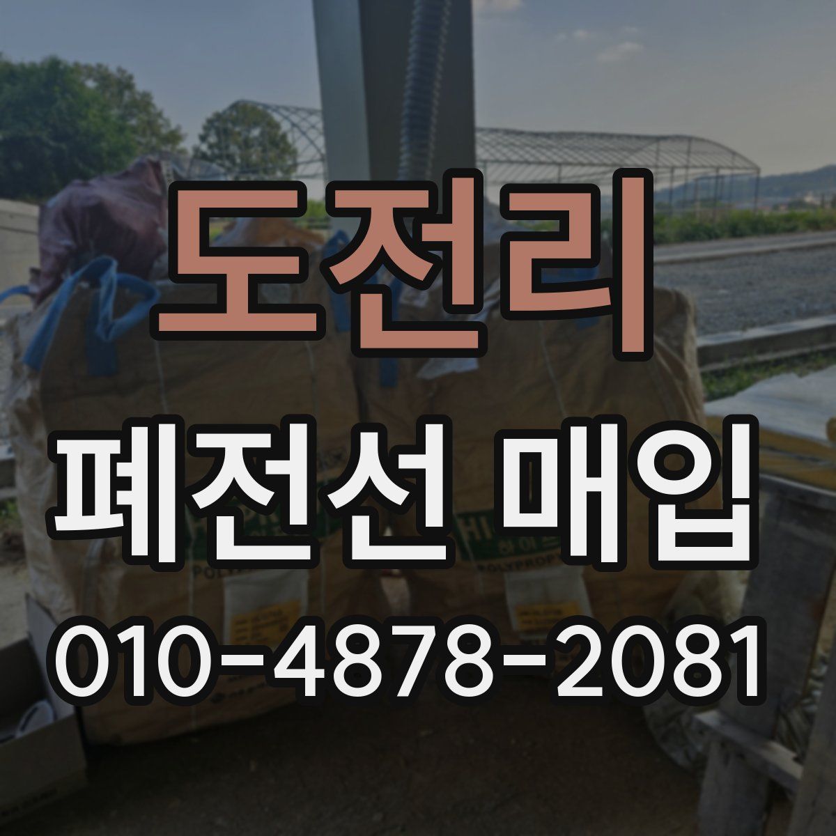 도전리 폐전선 매입