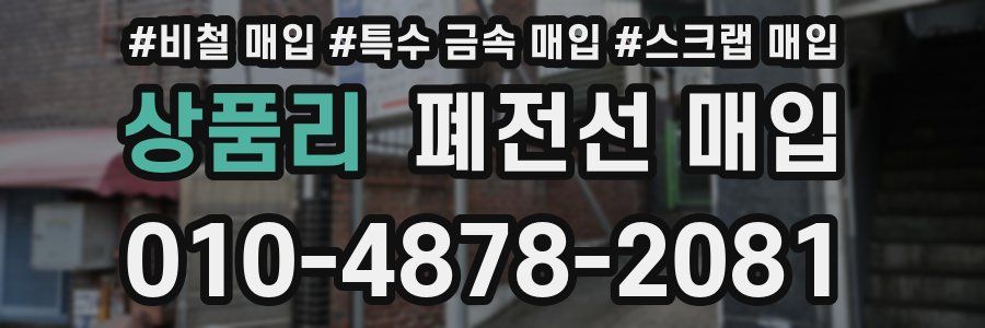 상품리 폐전선 매입