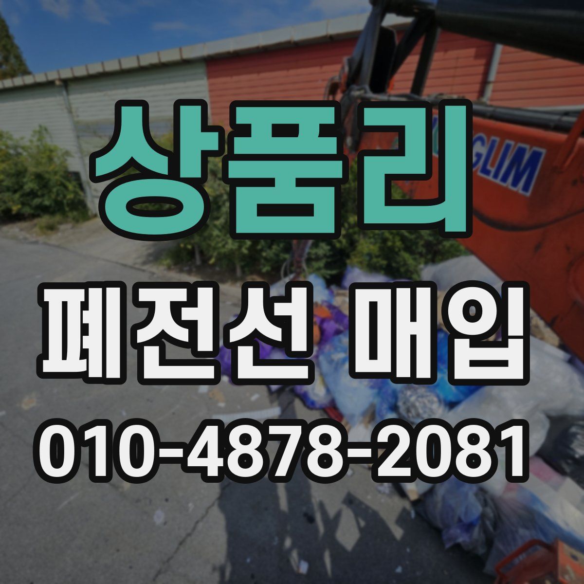 상품리 폐전선 매입