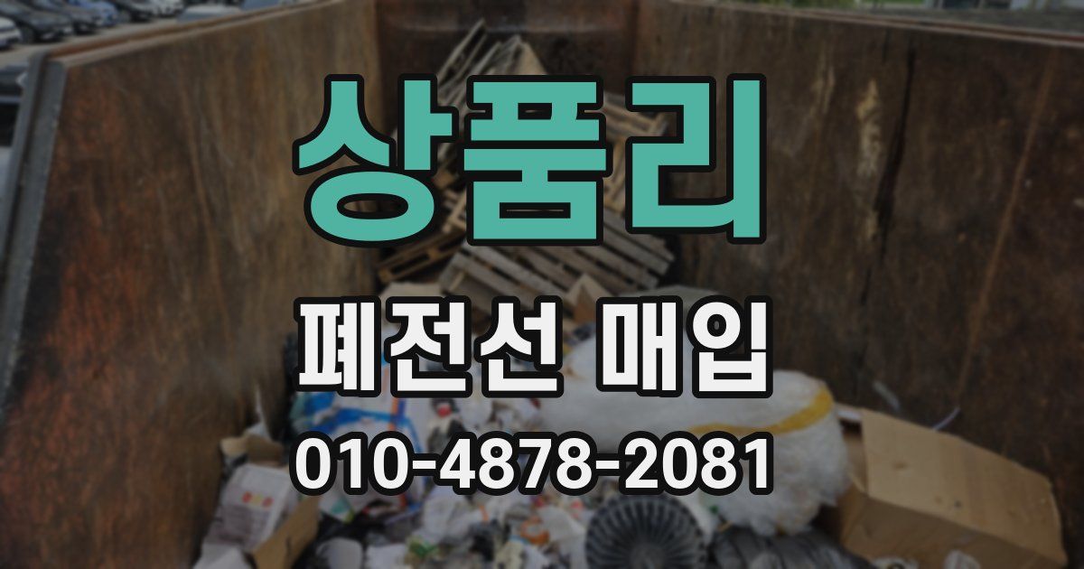 상품리 폐전선 매입