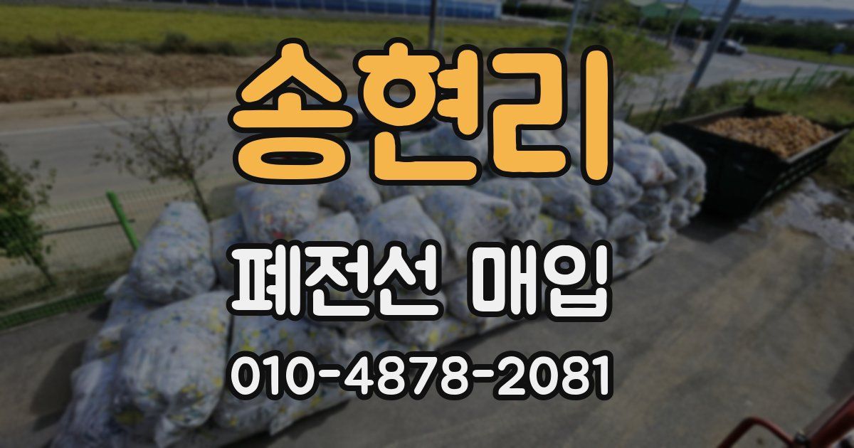 송현리 폐전선 매입