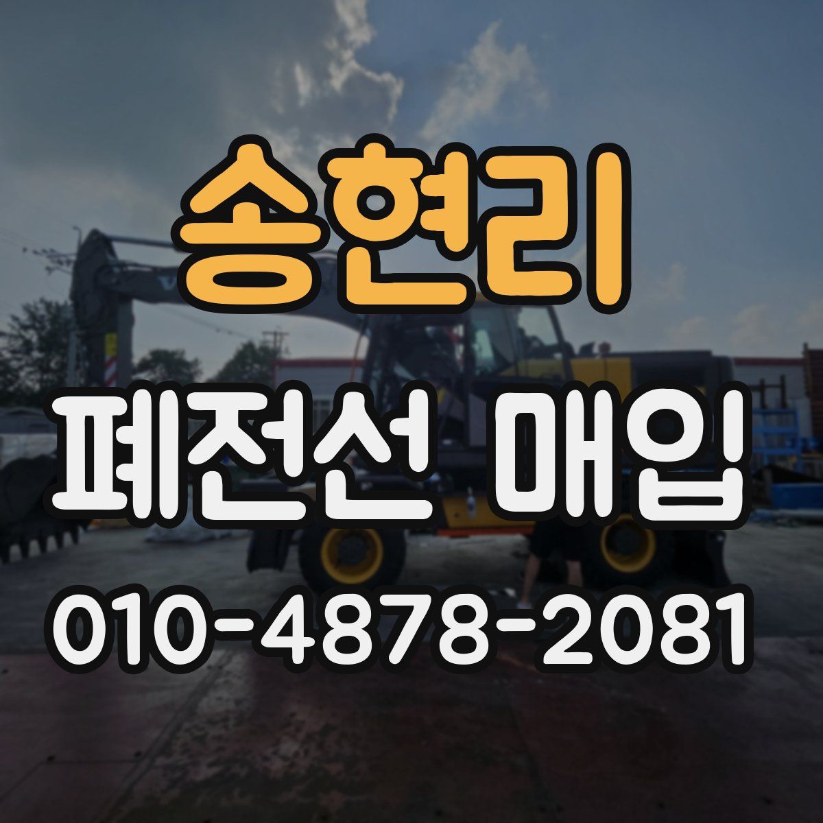 송현리 폐전선 매입