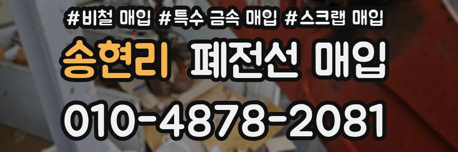 송현리 폐전선 매입