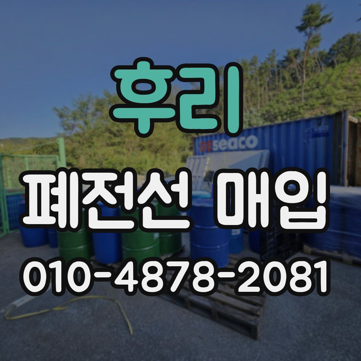 후리 폐전선 매입