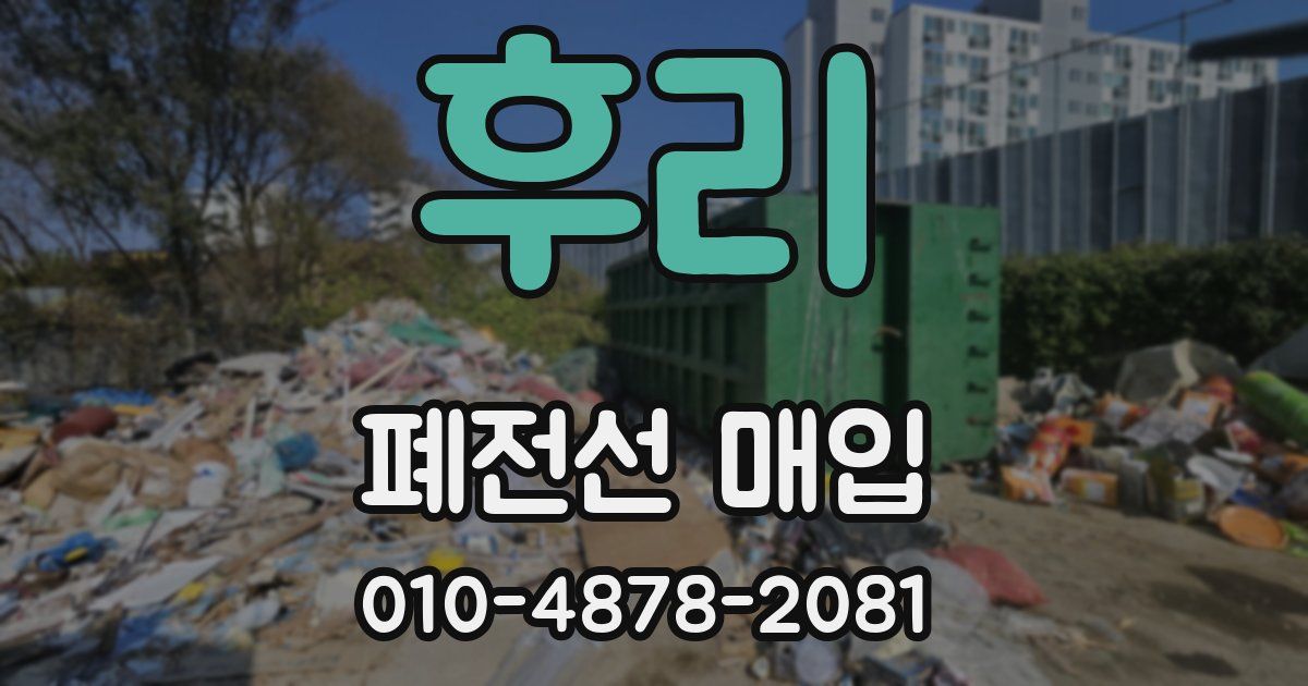 후리 폐전선 매입