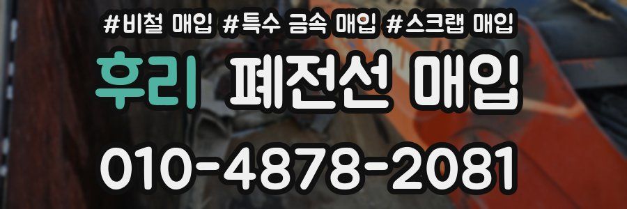 후리 폐전선 매입