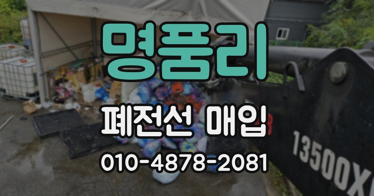 명품리 폐전선 매입