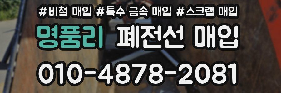 명품리 폐전선 매입