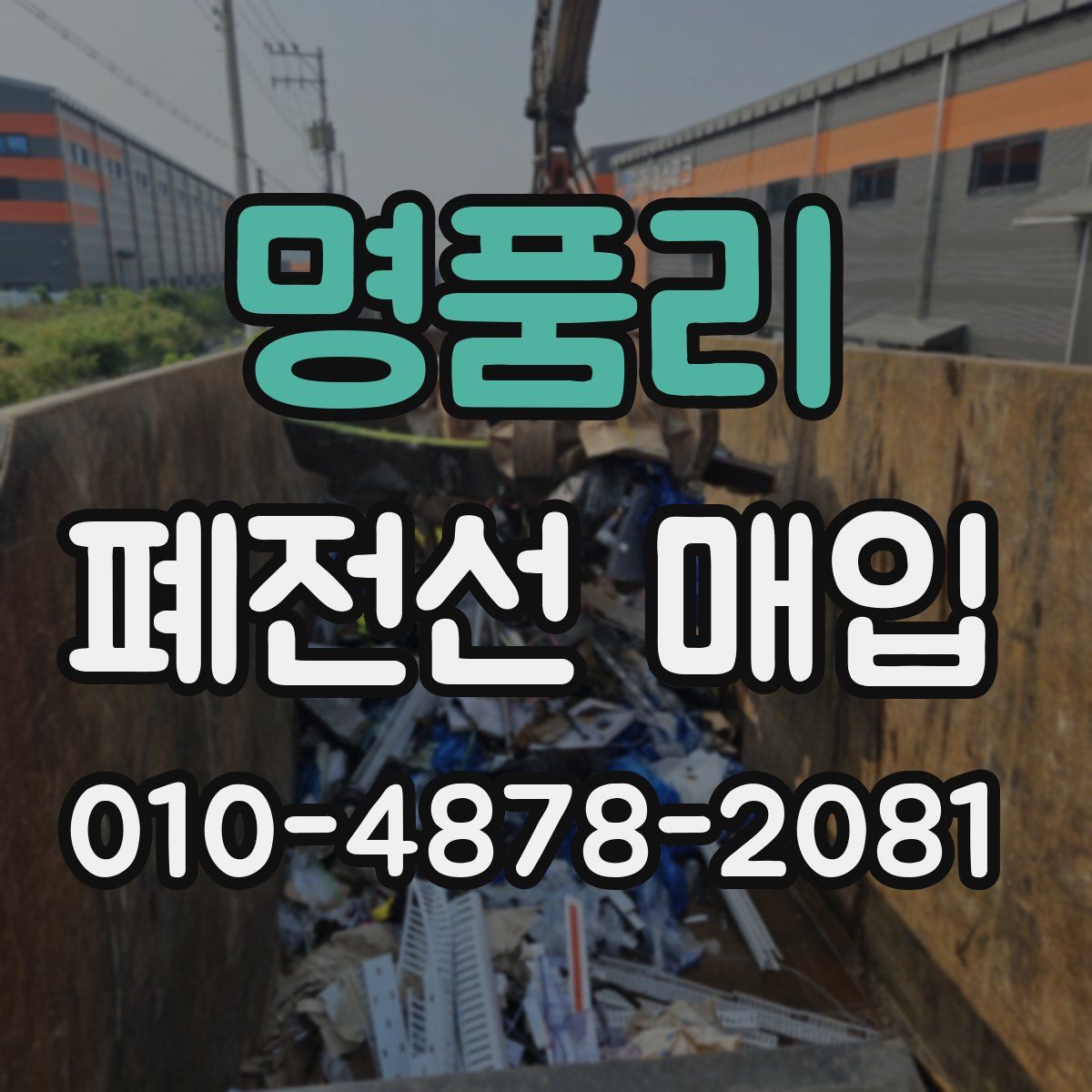 명품리 폐전선 매입