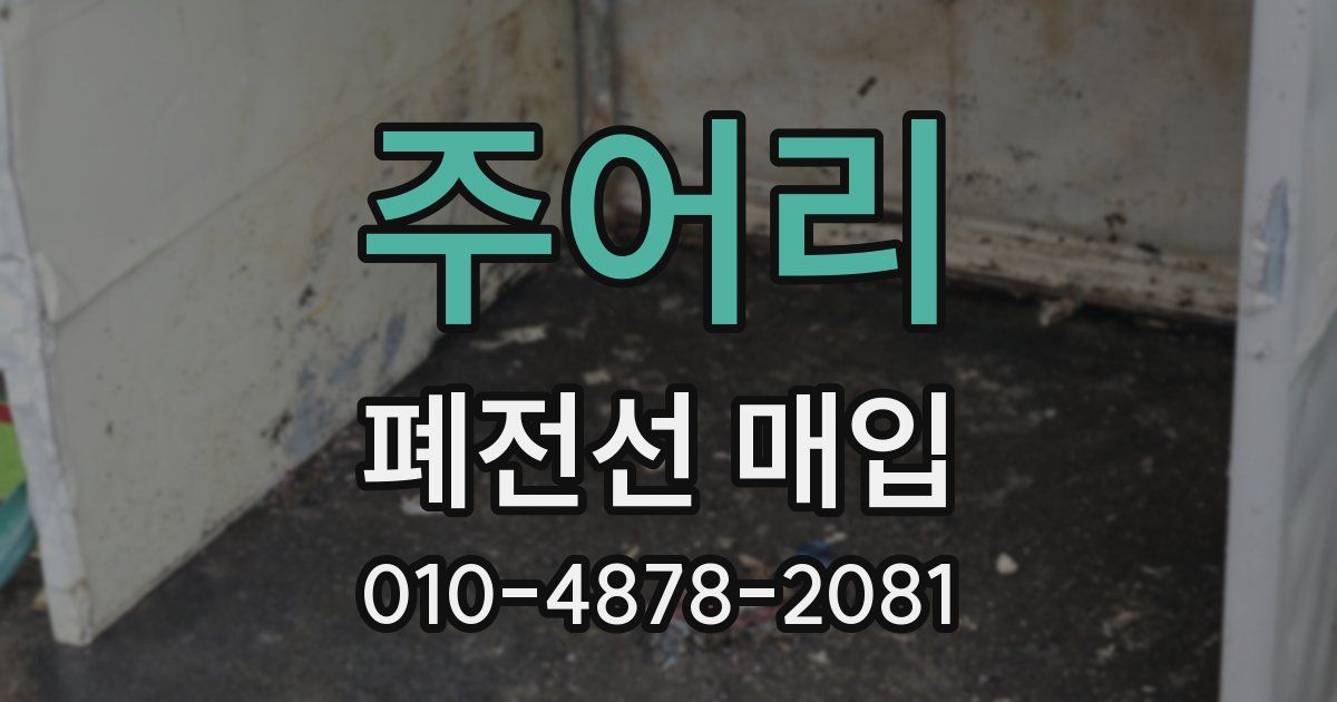 주어리 폐전선 매입
