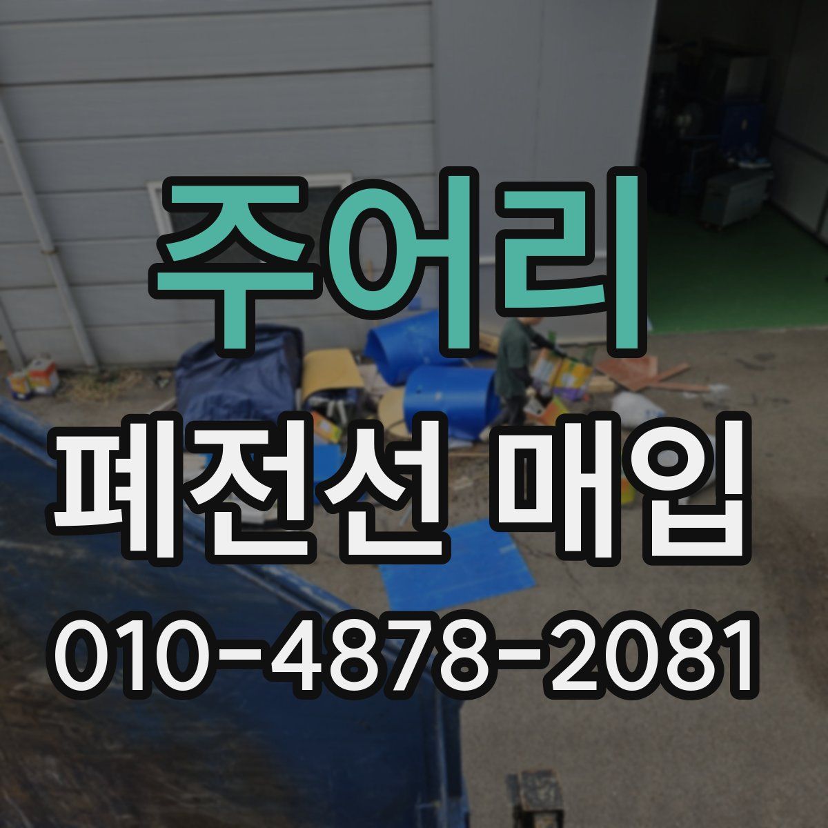 주어리 폐전선 매입