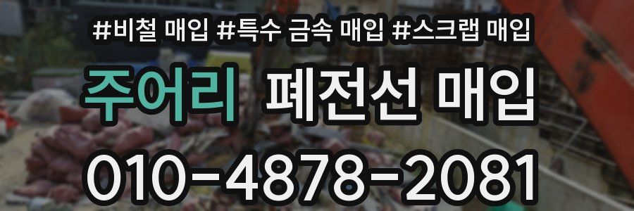 주어리 폐전선 매입
