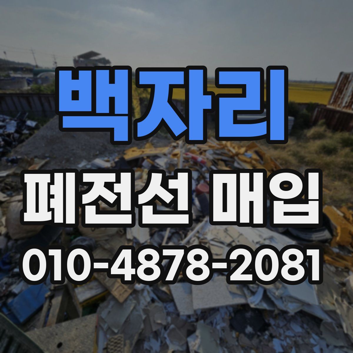 백자리 폐전선 매입