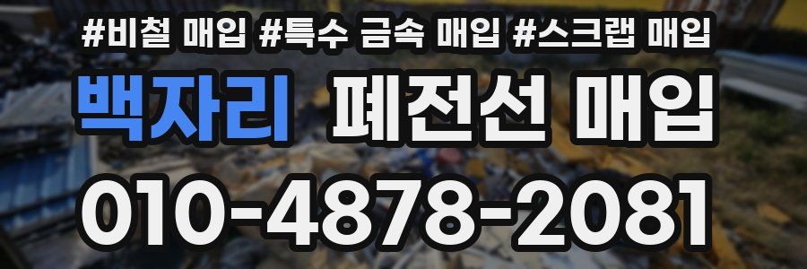 백자리 폐전선 매입