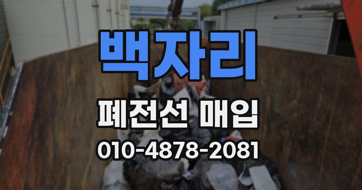 백자리 폐전선 매입