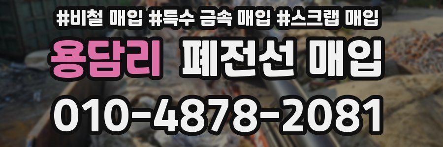 용담리 폐전선 매입