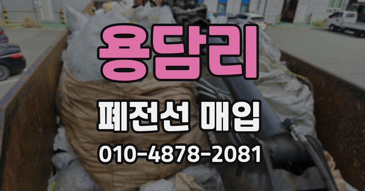 용담리 폐전선 매입