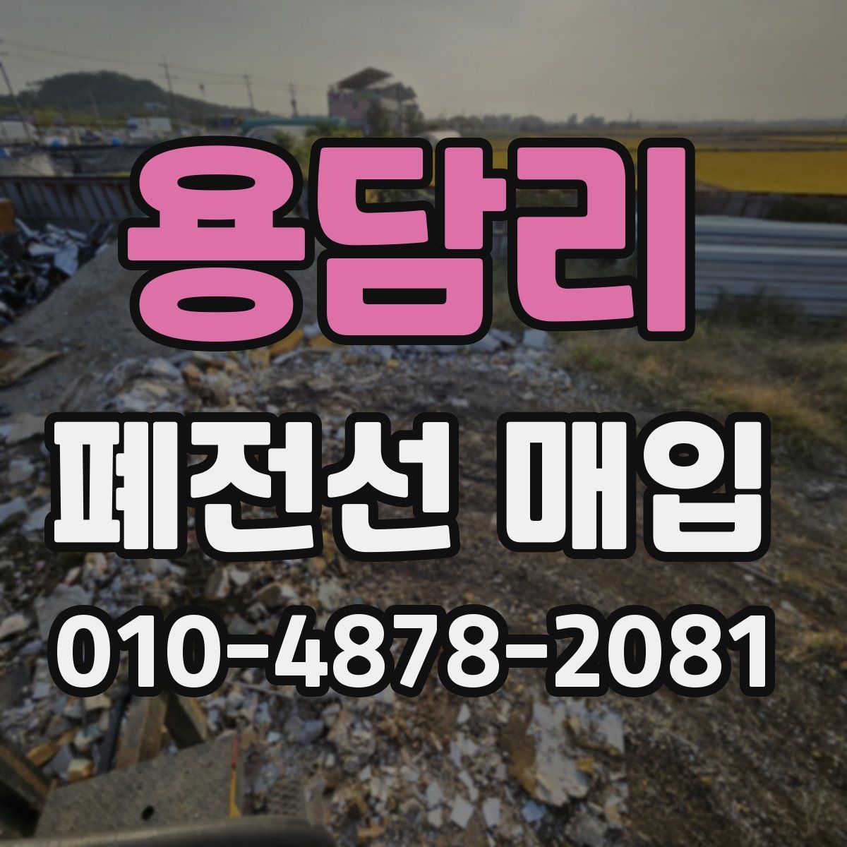 용담리 폐전선 매입