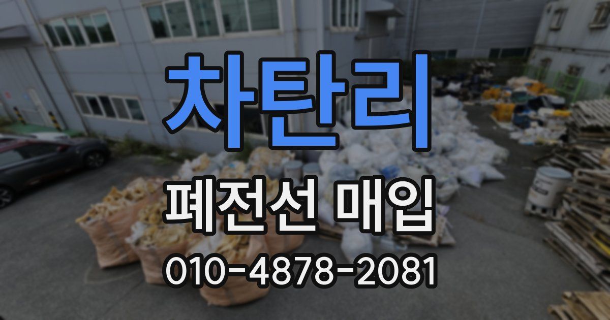 차탄리 폐전선 매입
