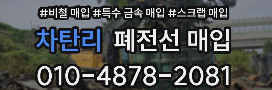 차탄리 폐전선 매입