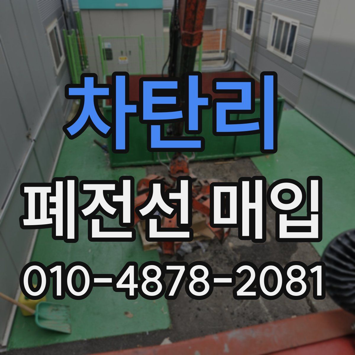 차탄리 폐전선 매입