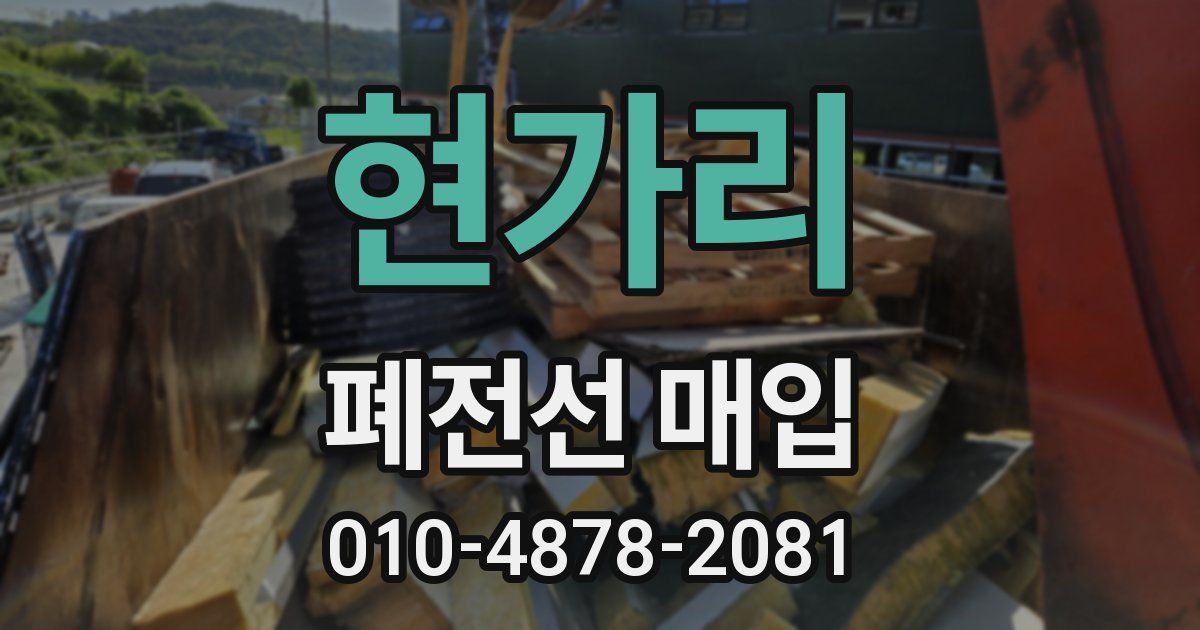 현가리 폐전선 매입