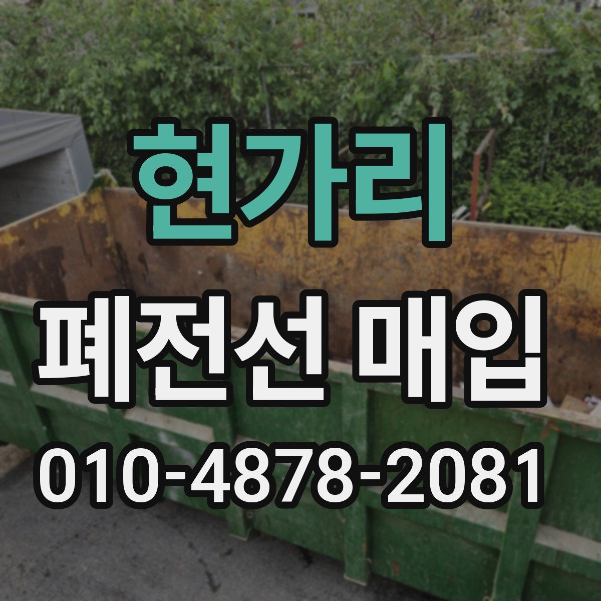 현가리 폐전선 매입
