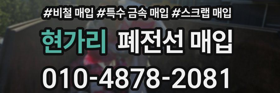 현가리 폐전선 매입